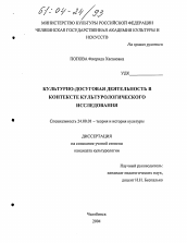 Диссертация по культурологии на тему 'Культурно-досуговая деятельность в контексте культурологического исследования'