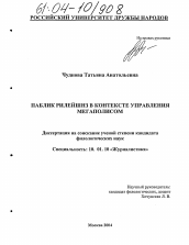 Диссертация по филологии на тему 'Паблик Рилейшнз в контексте управления мегаполисом'