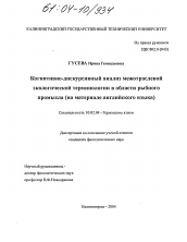 Диссертация по филологии на тему 'Когнитивно-дискурсивный анализ межотраслевой экологической терминологии в области рыбного промысла'