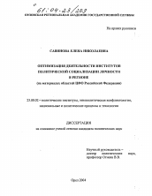 Диссертация по политологии на тему 'Оптимизация деятельности институтов политической социализации личности в регионе'