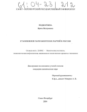 Диссертация по политологии на тему 'Становление парламентских партий в России'