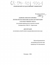 Диссертация по филологии на тему 'Логико-прагматический анализ аргументации в научно-учебном тексте'