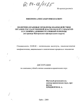 Диссертация по политологии на тему 'Политико-правовые проблемы взаимодействия органов государственной власти РФ и ее субъектов в условиях административной реформы'