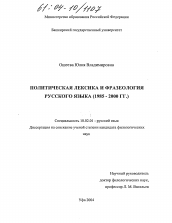 Диссертация по филологии на тему 'Политическая лексика и фразеология русского языка'