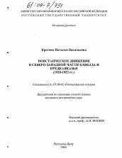 Диссертация по истории на тему 'Повстанческое движение в Северо-Западной части Кавказа и Предкавказья'