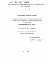 Диссертация по филологии на тему 'Стратегии и тактики в аргументативном дискурсе: прагмалингвистический анализ убедительности рассуждения'