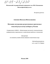 Диссертация по политологии на тему 'Методика построения регрессионных прогнозных моделей результатов выборов в России'