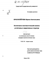 Диссертация по филологии на тему 'Когнитивно-лингвистический анализ устойчивых нарративных структур'