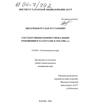 Диссертация по истории на тему 'Государственно-конфессиональные отношения в Татарстане в 1940-1980-е гг.'