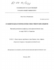 Диссертация по филологии на тему 'Сравнительная морфология сино-тибетских языков'