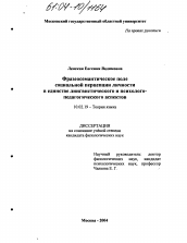 Диссертация по филологии на тему 'Фразеосемантическое поле социальной перцепции личности в единстве лингвистического и психолого-педагогического аспектов'