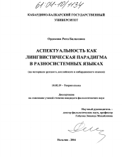 Диссертация по филологии на тему 'Аспектуальность как лингвистическая парадигма в разносистемных языках'