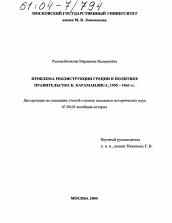 Диссертация по истории на тему 'Проблема реконструкции Греции в политике правительства К. Караманлиса 1955-1963 гг.'