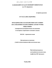 Диссертация по филологии на тему 'Просодические характеристики ситуативно обусловленных иллокутивных актов группы "минативов"'