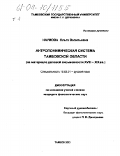 Диссертация по филологии на тему 'Антропонимическая система Тамбовской области'