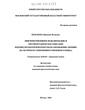 Диссертация по филологии на тему 'Лингвокогнитивное моделирование и лексикографическое описание лексико-фразеологического поля "проявление эмоций"'