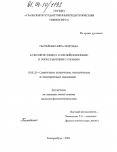 Диссертация по филологии на тему 'Категория гендера в английском языке в сопоставлении с русским'