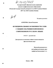 Диссертация по филологии на тему 'Функциональные особенности слов с общим значением времени в современном русском языке'