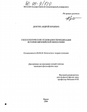 Диссертация по философии на тему 'Гносеологические основания периодизации истории европейской философии'