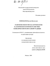 Диссертация по философии на тему 'Религиозно-философская антропология П.А. Флоренского в контексте мистико-символической православной традиции'