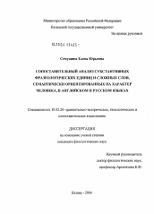 Диссертация по филологии на тему 'Сопоставительный анализ субстантивных фразеологических единиц и сложных слов, семантически ориентированных на характер человека, в английском и русском языках'