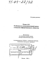 Диссертация по социологии на тему 'Особенности коммуникативной среды в моделях информационного общества'