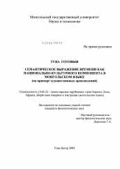 Диссертация по филологии на тему 'Семантическое выражение времени как национально-культурного компонента в монгольском языке'