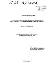 Диссертация по филологии на тему 'Теоретико-экспериментальное исследование структурно-семантических параметров текста'