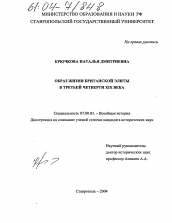 Диссертация по истории на тему 'Образ жизни британской элиты в третьей четверти XIX века'