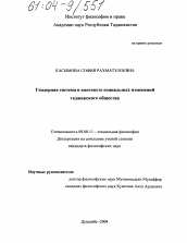 Диссертация по философии на тему 'Гендерная система в контексте социальных изменений таджикского общества'