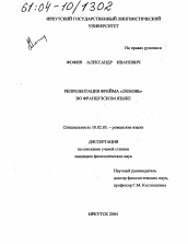 Диссертация по филологии на тему 'Репрезентация Фрейма "любовь" во французском языке'