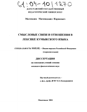 Диссертация по филологии на тему 'Смысловые связи и отношения в лексике кумыкского языка'