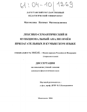 Диссертация по филологии на тему 'Лексико-семантический и функциональный анализ имен прилагательных в кумыкском языке'