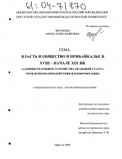 Диссертация по истории на тему 'Власть и общество в Прибайкалье в XVIII - начале XIX вв.'