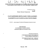 Диссертация по филологии на тему 'Разграничение формально совпадающих падежей в карачаево-балкарском языке'