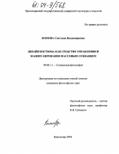 Диссертация по философии на тему 'Дизайн костюма как средство управления и манипулирования массовым сознанием'