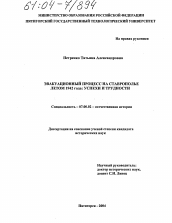 Диссертация по истории на тему 'Эвакуационный процесс на Ставрополье летом 1942 года: успехи и трудности'