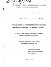 Диссертация по филологии на тему 'Определение как один из второстепенных членов предложения в эрзянском языке'
