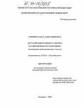 Диссертация по филологии на тему 'Актуализация концепта АМЕРИКА в современном русском языке'