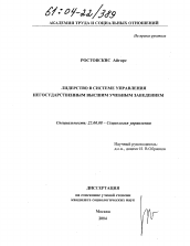 Диссертация по социологии на тему 'Лидерство в системе управления негосударственным высшим учебным заведением'