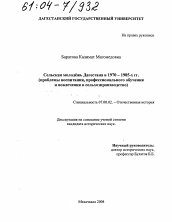 Диссертация по истории на тему 'Сельская молодежь Дагестана в 1970-1985-х гг.'