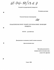 Диссертация по филологии на тему 'Семантическое поле "худой" в русском языке: эволюция концепта'