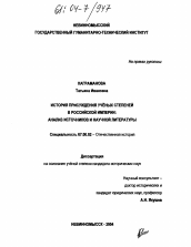 Диссертация по истории на тему 'История присуждения ученых степеней в Российской Империи: анализ источников и научной литературы'