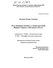 Диссертация по истории на тему 'Роль женщины-казачки в жизни населения Нижнего Терека в XIX-начале XX вв.'
