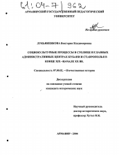 Диссертация по истории на тему 'Социокультурные процессы в столице и главных административных центрах Кубани и Ставрополья в конце XIX - начале XX вв.'