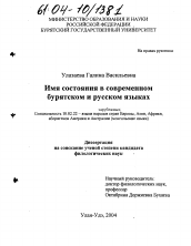 Диссертация по филологии на тему 'Имя состояния в современном бурятском и русском языках'