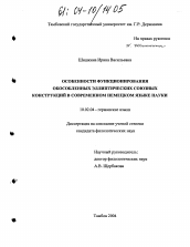 Диссертация по филологии на тему 'Особенности функционирования обособленных эллиптических союзных конструкций в современном немецком языке науки'