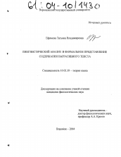 Диссертация по филологии на тему 'Лингвистический анализ и формальное представление содержания нарративного текста'