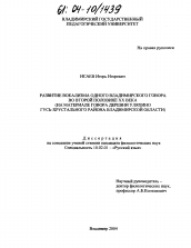 Диссертация по филологии на тему 'Развитие вокализма одного владимирского говора во второй половине XX века'