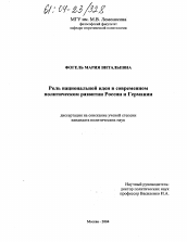 Диссертация по политологии на тему 'Роль национальной идеи в современном политическом развитии России и Германии'